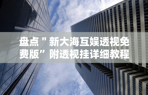 [教程经验]“八闽十三水漏洞”-必赢神器安装