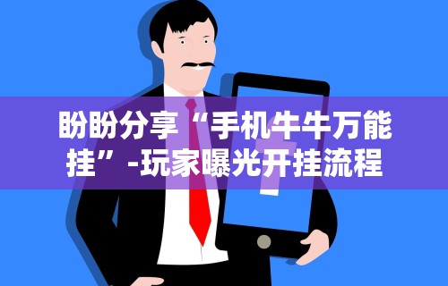 终于知道”发红包埋雷挂真的有吗”真实开挂技巧分享