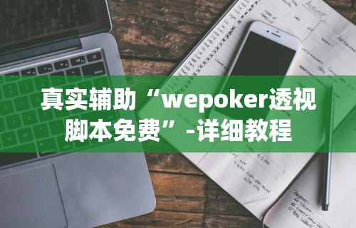 真实辅助“wepoker透视脚本免费	”-详细教程