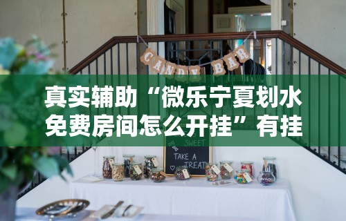 辅助最新信息“微乐打牌怎么来好牌”实测确实有挂
