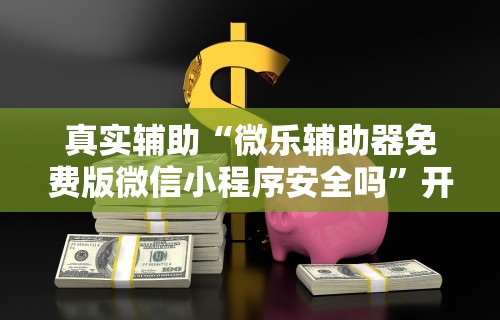 [实测]“老友十三水怎么才能赢”2025开挂教程步骤