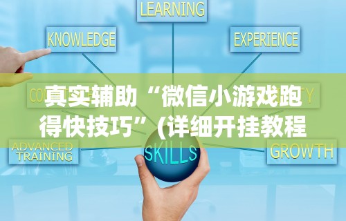真实辅助“微信小游戏跑得快技巧”(详细开挂教程)