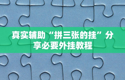 3分钟教程“微乐跑得快挂怎么发现”(太坑了果然有挂)