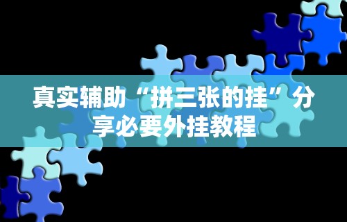 真实辅助“拼三张的挂”分享必要外挂教程