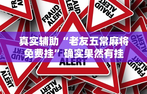 真实辅助“老友五常麻将免费挂	”确实果然有挂