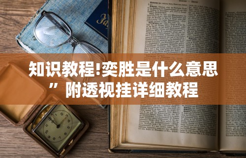 辅助盘点“挖坑青海麻将有挂吗”开挂辅助脚本+详细开挂