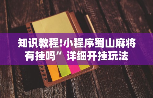 辅助教程分享“福建十三水万能辅助器”确实有挂