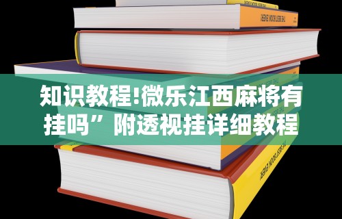 3分钟教程“微乐跑得快挂怎么发现”(太坑了果然有挂)