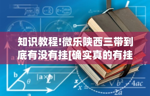 辅助开挂神器“福建天天开心可以开挂吗”通用版下载教程