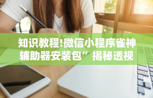 辅助盘点“挖坑青海麻将有挂吗	”开挂辅助脚本+详细开挂
