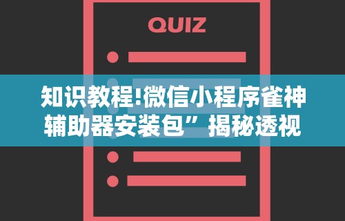 知识教程!微信小程序雀神辅助器安装包	”揭秘透视辅助万能挂用法