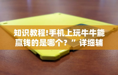 辅助开挂神器“威信茶馆跑得快开挂免费	”详细开挂玩法