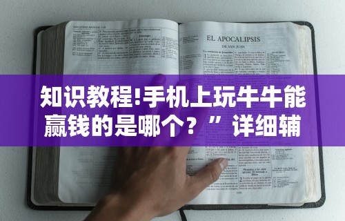 知识教程!手机上玩牛牛能赢钱的是哪个？”详细辅助教程分享