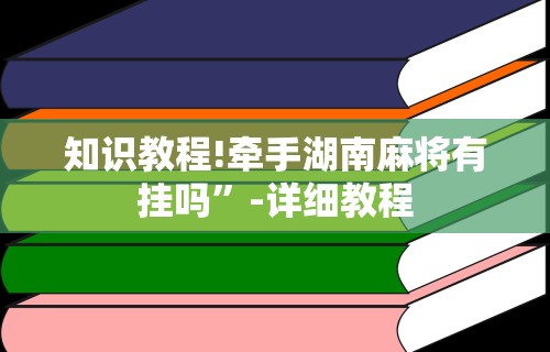 详细分享“微友麻将亲友圈可以调胜率吗”-玩家曝光开挂流程
