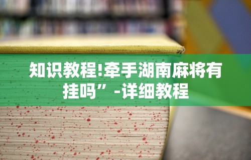 我来教教大家微乐云南麻将开挂免费下载安装”详细辅助透视