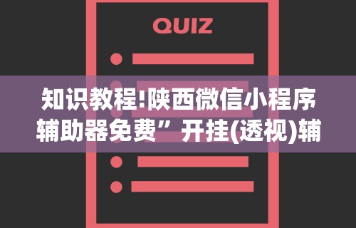 知识教程!陕西微信小程序辅助器免费”开挂(透视)辅助教程