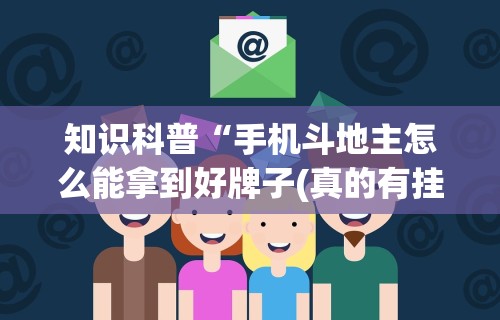 知识科普“手机斗地主怎么能拿到好牌子(真的有挂)