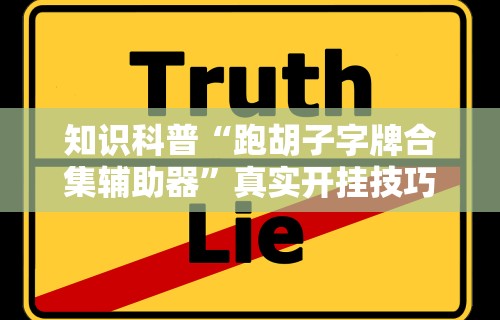 知识科普“跑胡子字牌合集辅助器	”真实开挂技巧分享