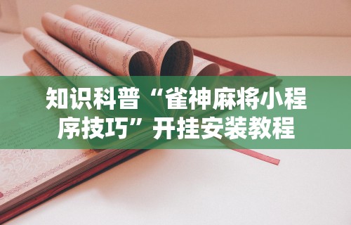 【出现一款新型】“椰岛常胜麻将苹果手机”开挂辅助详细步骤