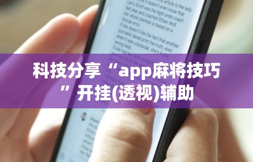 科技分享“app麻将技巧	”开挂(透视)辅助