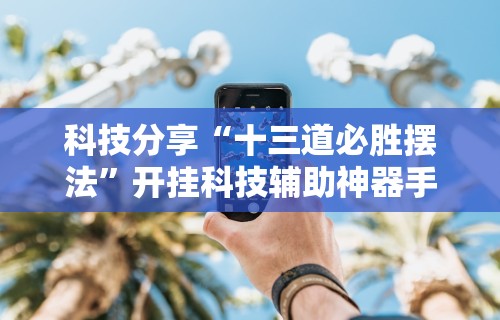 【玩家游戏玩法】“微乐自建房怎么提高胜率”开挂(透视)辅助神器
