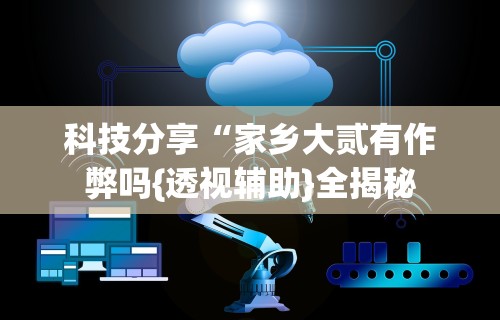 终于懂了“快友互动怎么装挂”真实开挂技巧分享