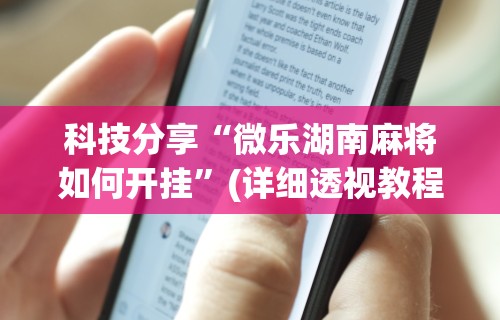 2026最新一代“小程序雀神麻将可以开挂吗”辅助工具插件,揭秘技巧开挂