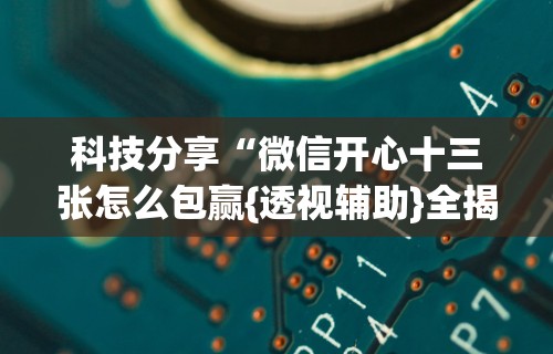 盘点一款“微乐捉鸡开挂神器	”附开挂脚本详细教程