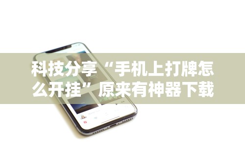 7分钟揭秘＂陕西微乐麻将开挂”开挂神器{透视辅助}全揭秘