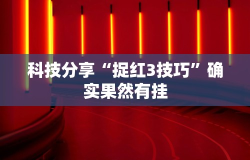 科技分享“捉红3技巧”确实果然有挂