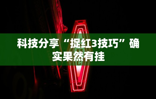 辅助最新信息“大唐跑得快技巧”开挂(透视)辅助教程
