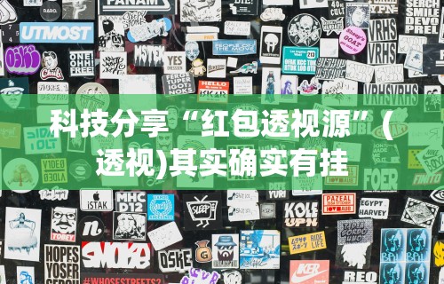 软件分享“哈哈贵阳捉鸡麻将怎么打才能赢”(透视)其实确实有挂