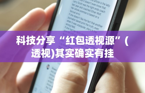 终于知道	”情怀麻将怎么开挂教程”开挂辅助脚本+详细开挂