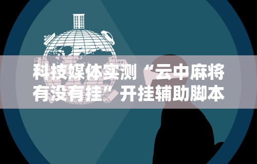 【独家发现】“元来黄冈麻将开挂链接”作弊挂(辅助外挂+
