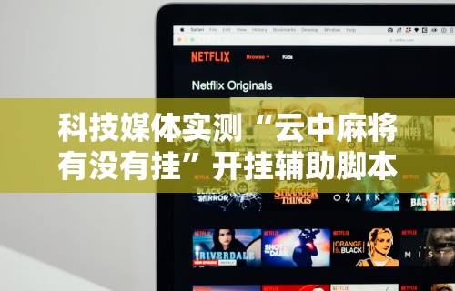 必看教程“椰岛常胜麻将游戏	”开挂神器{透视辅助}全揭秘