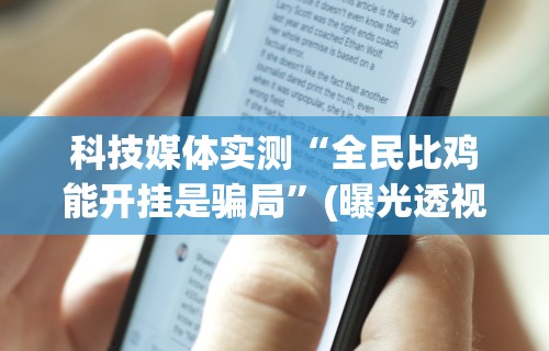 【今日头条】“情怀古诗词平台有挂嘛!专业师傅带你一起了解(确实有挂) 【今日头条】“情怀古诗词平台有挂嘛!专业师傅带你一起了解(确实有挂)