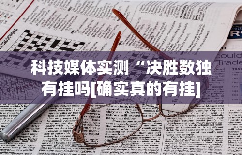 真实辅助“心悦填大坑总输要警惕三种病”辅助挂下载	”(最新开挂教程)