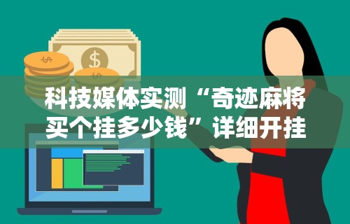 【独家发现】“元来黄冈麻将开挂链接”作弊挂(辅助外挂+