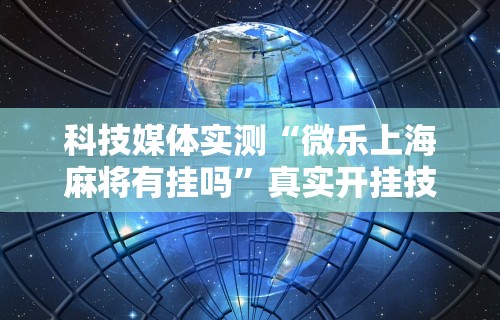 辅助开挂神器“威信茶馆跑得快开挂免费”详细开挂玩法
