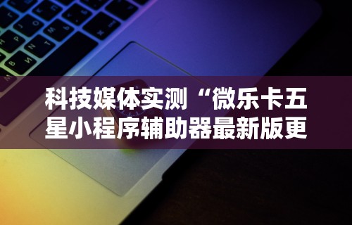 2026首发辅助“三人跑得快开挂”事实上真的有挂
