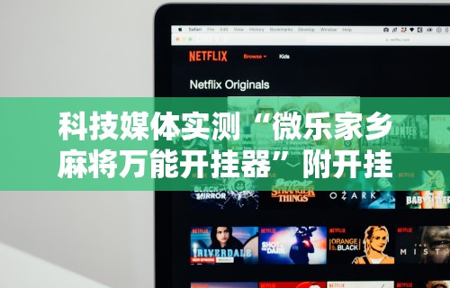 软件分享“哈哈贵阳捉鸡麻将怎么打才能赢”(透视)其实确实有挂