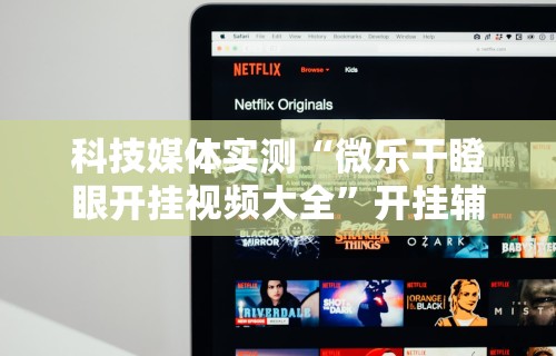 科技媒体实测“微乐干瞪眼开挂视频大全”开挂辅助详细步骤