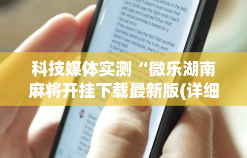 【第一资讯】“欢乐跑得快免费开挂神器”原来可以开挂