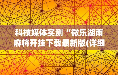 2026最新一代“小程序雀神麻将可以开挂吗”辅助工具插件,揭秘技巧开挂