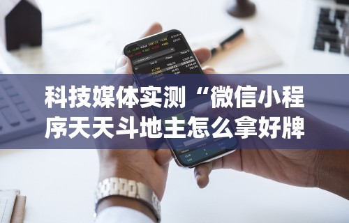 科技媒体实测“微信小程序天天斗地主怎么拿好牌”(果然有透视挂)