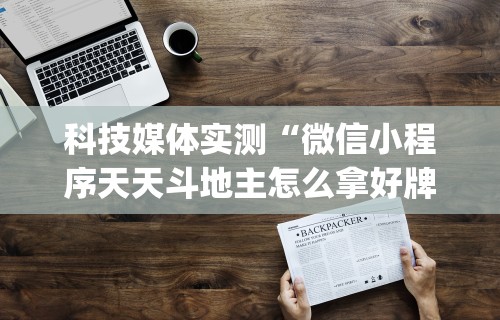 【知道】“微乐海南麻将开挂是真的吗”原来有神器下载！