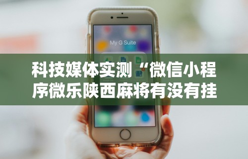【知道】“微乐海南麻将开挂是真的吗”原来有神器下载！