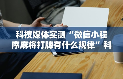 [教程经验]“永康十三水有没有挂”(曝光透视必备猫腻)