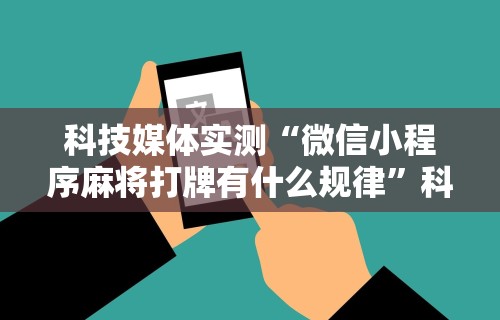 科技媒体实测“微信小程序麻将打牌有什么规律”科技辅助神器手机版教程