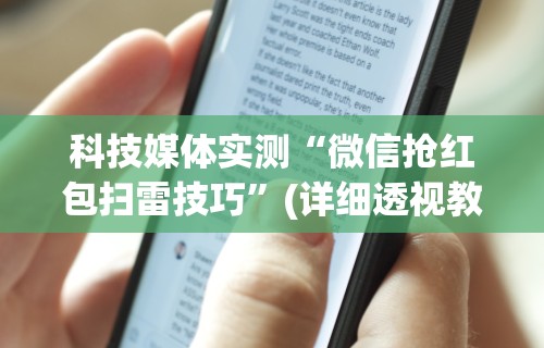 科技媒体实测“微信抢红包扫雷技巧	”(详细透视教程)
